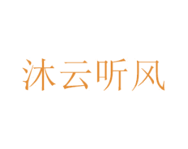 沐云听风 商标图样