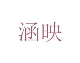 涵映 商标图样