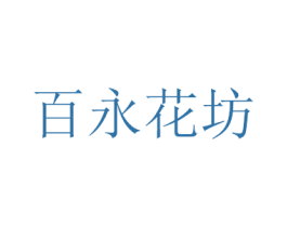 百永花坊 商标图样