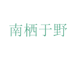 南栖于野 商标图样