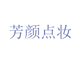 芳颜点妆 商标图样