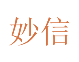妙信 商标图样