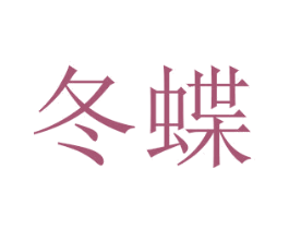 冬蝶 商标图样