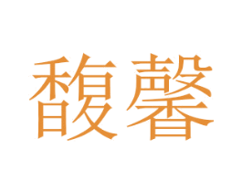 馥馨 商标图样