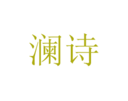 澜诗 商标图样