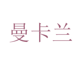曼卡兰 商标图样