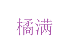 橘满 商标图样