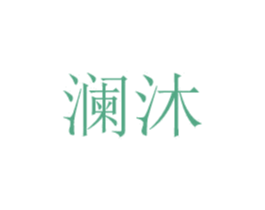 澜沐 商标图样