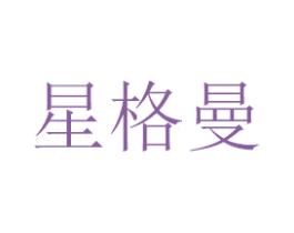 星格曼 商标图样