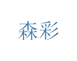 森彩 商标图样