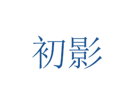 初影 商标图样