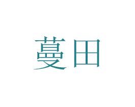 蔓田 商标图样