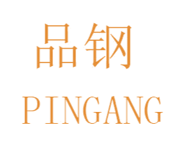 品钢 商标图样