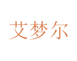 艾梦尔 商标图样