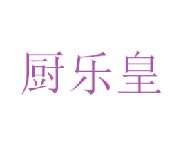 厨乐皇 商标图样