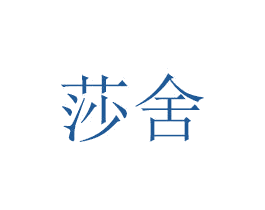 莎舍 商标图样