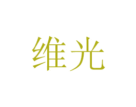 维光 商标图样