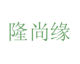 隆尚缘 商标图样