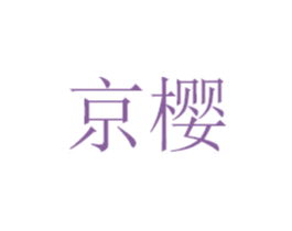 京樱 商标图样