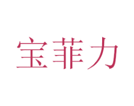 宝菲力 商标图样