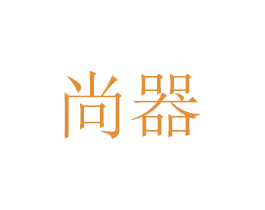 尚器 商标图样