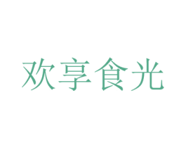 欢享食光 商标图样