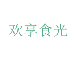 欢享食光 商标图样