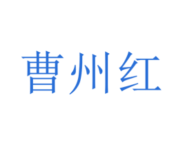 曹州红 商标图样