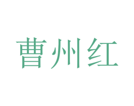 曹州红 商标图样