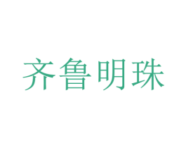 齐鲁明珠 商标图样