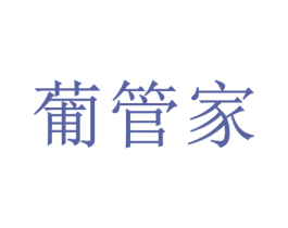 葡管家 商标图样