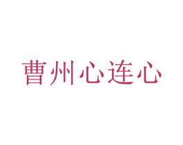 曹州心连心 商标图样