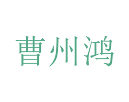 曹州鸿 商标图样