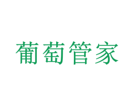 葡萄管家 商标图样