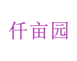 仟亩园 商标图样