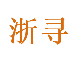 浙寻 商标图样