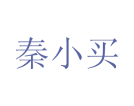 秦小买 商标图样