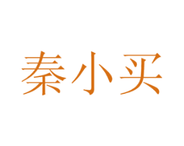 秦小买 商标图样
