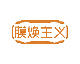 膜焕主义 商标图样