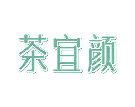 茶宜颜 商标图样