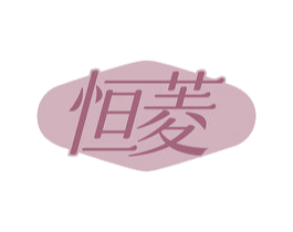 恒菱 商标图样
