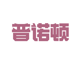 普诺顿 商标图样