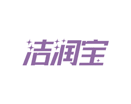 洁润宝 商标图样