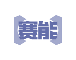 赛能 商标图样