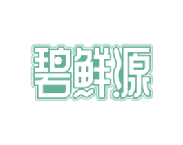 碧鲜源 商标图样