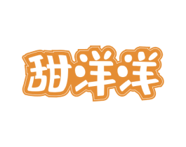 甜洋洋 商标图样