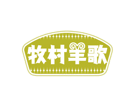 牧村羊歌 商标图样