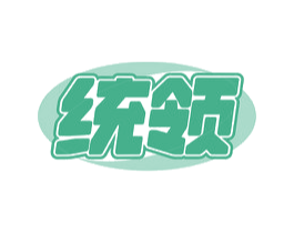 统领 商标图样