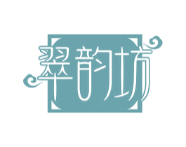 翠韵坊 商标图样