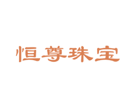 恒尊珠宝 商标图样
